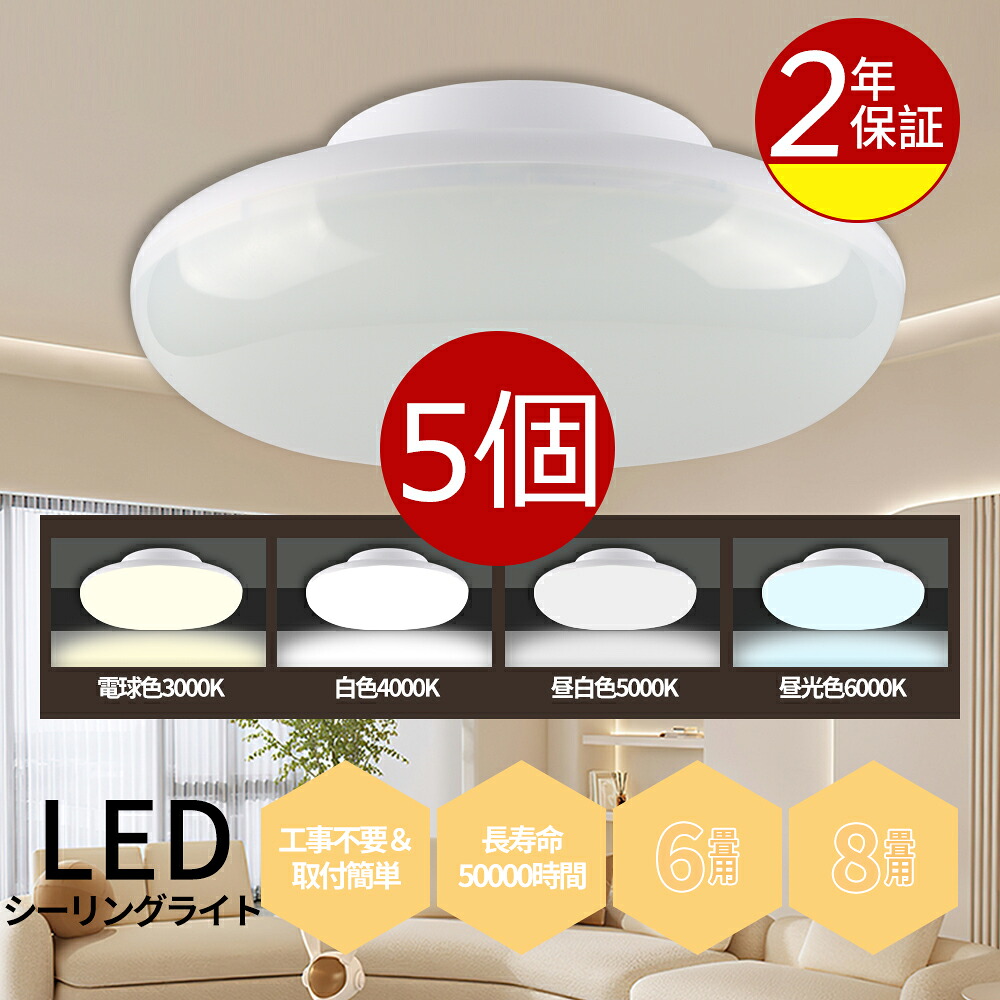 【楽天市場】【5個セット★1個あたり1280円】シーリングライト led 6畳 おしゃれ 8畳 4000lm 省エネ ledシーリングライト ...