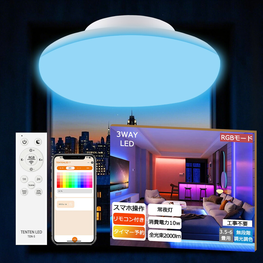 p4倍【特売セット】居間用 シーリングライト 6畳 8畳 led シーリング 和風 LEDシーリングライト 和室 調色用LEDライト LEDライト 小型 調光調色シーリングライト リビング 照明 led led蛍光灯 丸型 常夜灯 寝室 led照明 6畳用 10w 薄型 100w形相当 天井照明 リモコン付き RGB