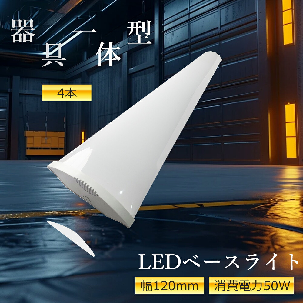 4個セット LED蛍光灯 直管型蛍光灯 器具一体型 消費電力50ｗ 40W形2灯相当 逆富士型 ベースライト LEDベースライト 高輝度10000lm LED直管 120ｍm 40W型1灯式用 キッチンライト 一体型照明 薄型 シーリングライト 器具一体式蛍光灯 2列チップ 一体直管ランプ 天井照明 LED