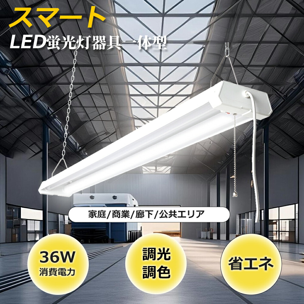 【楽天市場】LEDベースライト プルスイッチ付 吊下げ 無段階調光調色 40W形 2灯相当 LEDベースライト 電球色～ 昼光色 LED蛍光灯 ...