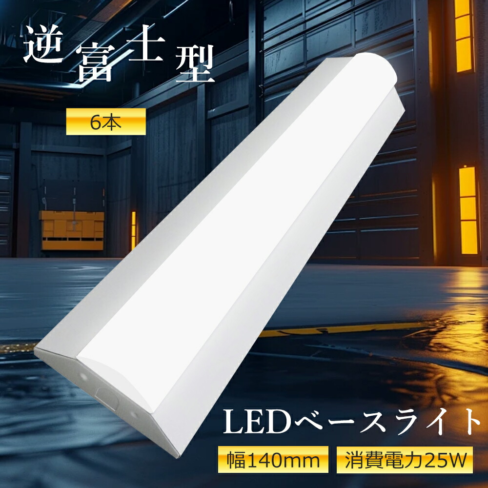 【6本仕掛ける】LED 25w使い果たすワット数 照明装置手道具 led螢光灯20W 2灯好いかげんに 昼白いこと 上昇限度直付型 軍事基地ともし火  led 逆富士軍事基地ともし火  led逆富士 led螢光灯 20w形2本好いかげんに led軍事基地ともし火 逆富士LEDともし火逆富士形直付形 LED軍事基地ともし火 5000ルーメン LED手道具一体型軍事基地ともし火 年長命 Ra85+