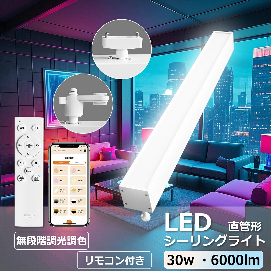 【楽天市場】【展示用ライト】LEDシーリングライト 12畳 シーリングライト 8畳 led 調光調色 直管形 30w 6000lm 蛍光灯 ...