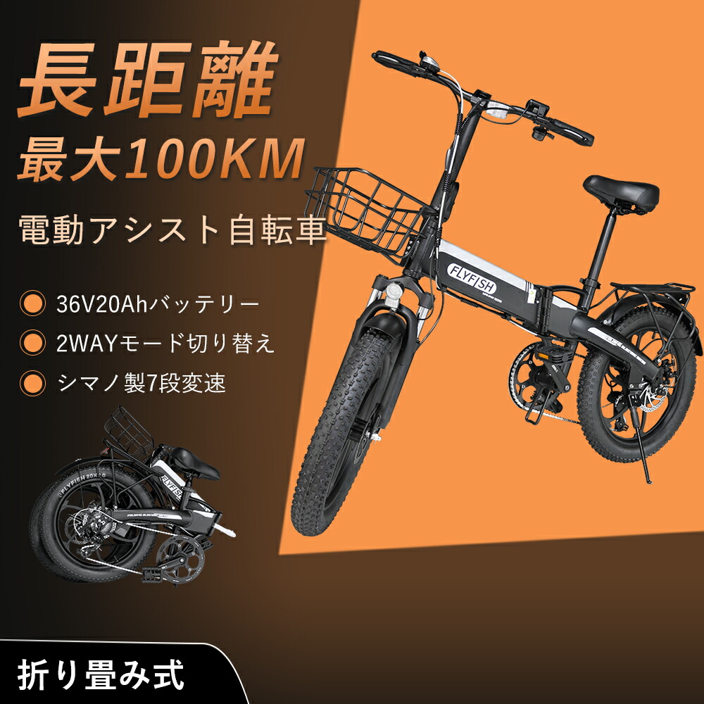 【最安値挑戦・送料無料】FLYFISH 20インチ電動自転車 折りたたみ 350Wモーター 7段変速 最大100km走行 2モード切替 防犯登録済み 公道対応【型式認定】 ファットタイヤ3.0幅 多地形＆雨天OK 通勤通学用 おしゃれな折畳みミニベロ 軽量 長寿命バッテリー多地形・雨天対応