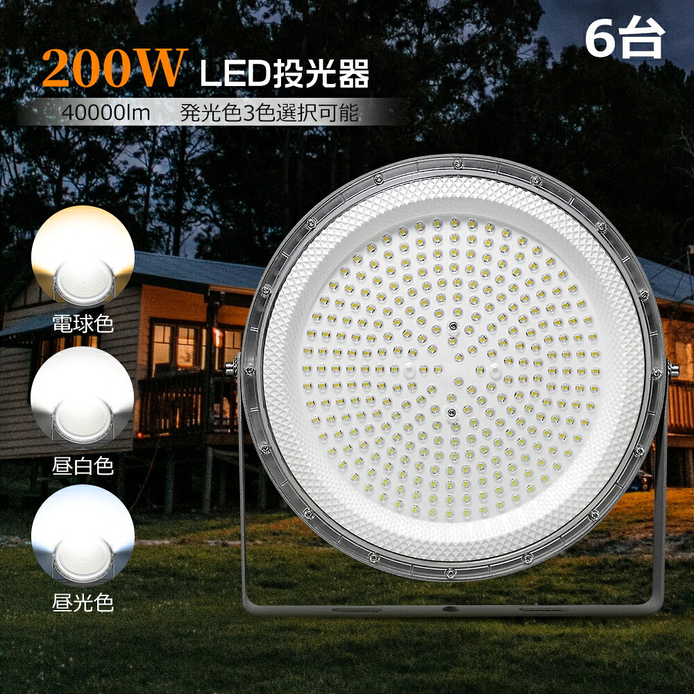 【お得な6台セット】超薄型 投光器 LEDライト 超爆光LED投光器 消費電力200W コード付き LED投光器 薄型 40000lm 爆光 大型LED投光器 180°調節可能 防塵IP6X 屋外 看板灯 作業灯 LED投光器 超薄型投光器 演出照明 投光器 運動場 舞台照明 投光器 電球色 昼白色 昼光色