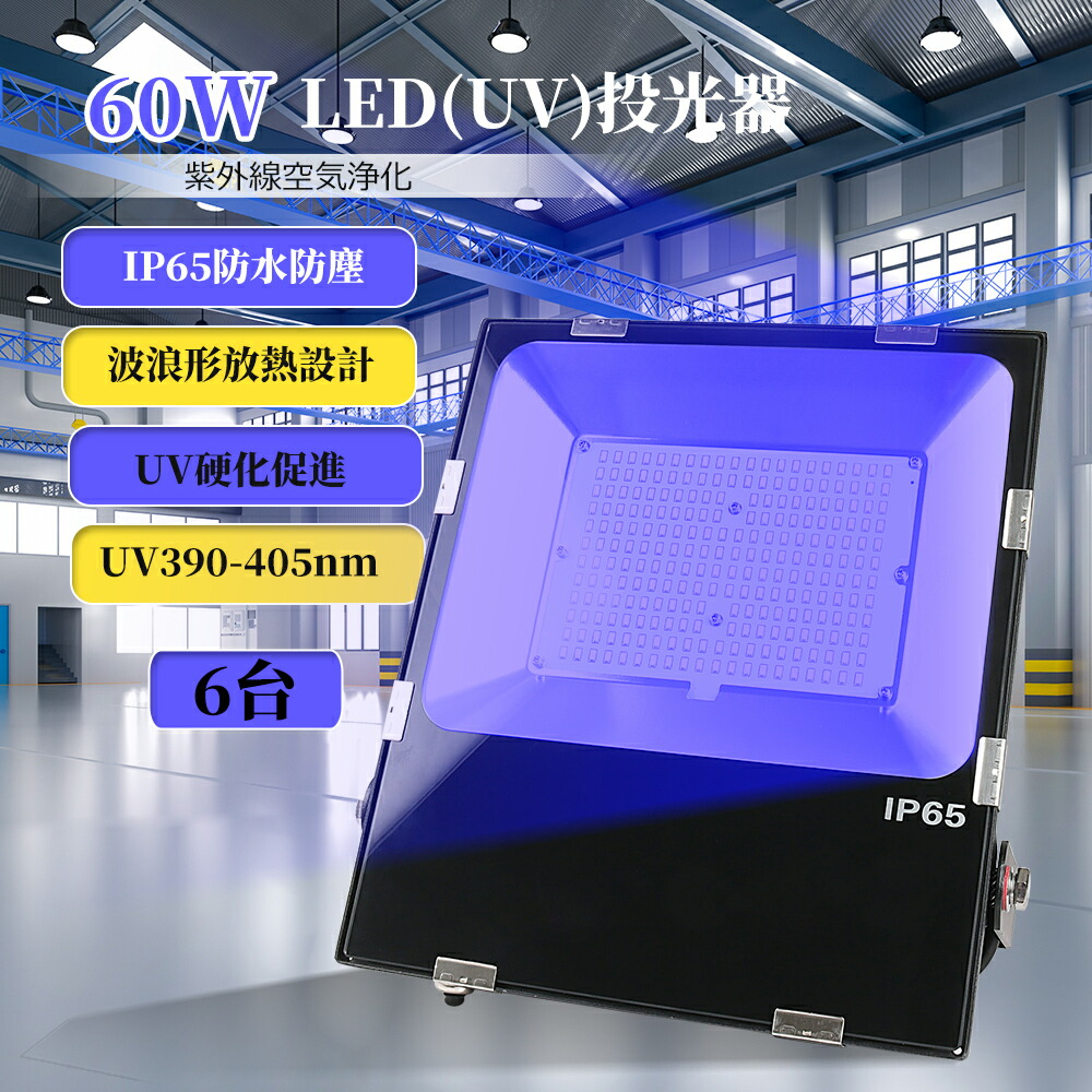 【特価6台】LED UV投光照明器 60W 超薄型 LED投光照明器 390-405nmUV 広々としたを照らす LED高上昇限度照明装置 御役目灯 60W投光照明器 投光ともし火 高上昇限度用LEDともし火 打っ付けステー付き添い人 吊り下げ とり備える型 120°照らしだす IP65 雨合羽防塵 室外当て嵌める可 舟・船 貼り出し灯 パーキング場灯 放熱打つ手 PSE公証 貨物輸送無料