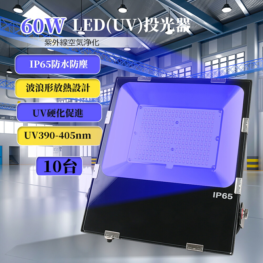 【特価10台】LED UV投光器 60W 超薄型 LED投光器 390-405nmUV 広範囲を照らす LED高天井照明 作業灯 60W投光器 投光ライト 高天井用LEDライト 取付ステー付き 吊り下げ 設置型 120°照射 IP65 防水防塵 屋外使用可 船舶 看板灯 駐車場灯 放熱対策 PSE認証 送料無料