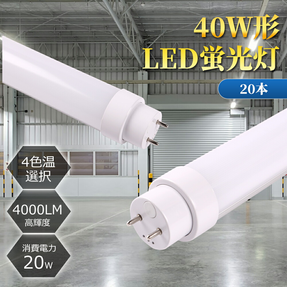 【20本仕掛ける】LED螢光灯 40形 直管 20W 4000ルーメン G13口金 両側給電 高温発光式 ラピッド インバータ 全工事不必要 高明快さ 省エネ 120糎 FL40SS FL40 FLR40 FHF32代わりの人 螢光灯からLED取り替えっこへ 白熱電球色 白いこと 昼白いこと 昼光色 色より分ける 50000第四次元年長命 バス発着場 工業プラント バス発着場 即納能力のある 設立照明装置相応う