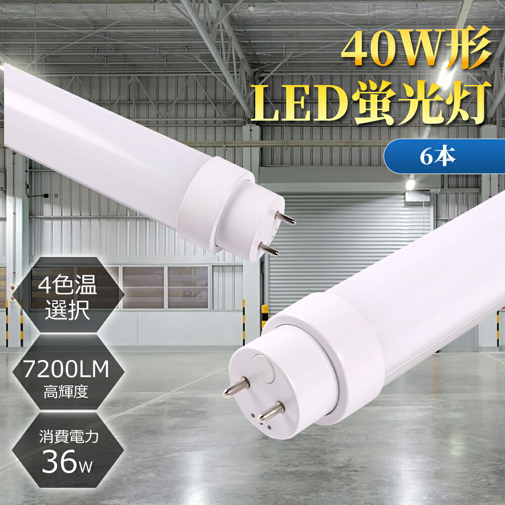 【特価6本セット】高輝度 led蛍光灯40w形 工事不要 G13口金 36W 全光束7200LM FL40 直管蛍光灯 40W形 200lm/ｗ LEDライト LED照明ランプ 1200mm led蛍光灯 直管 180°配光 fl40ss LED蛍光灯器具 7200lm 蛍光灯 LED 蛍光灯40W形 LED直管蛍光灯 節電 省エネ コスト削減