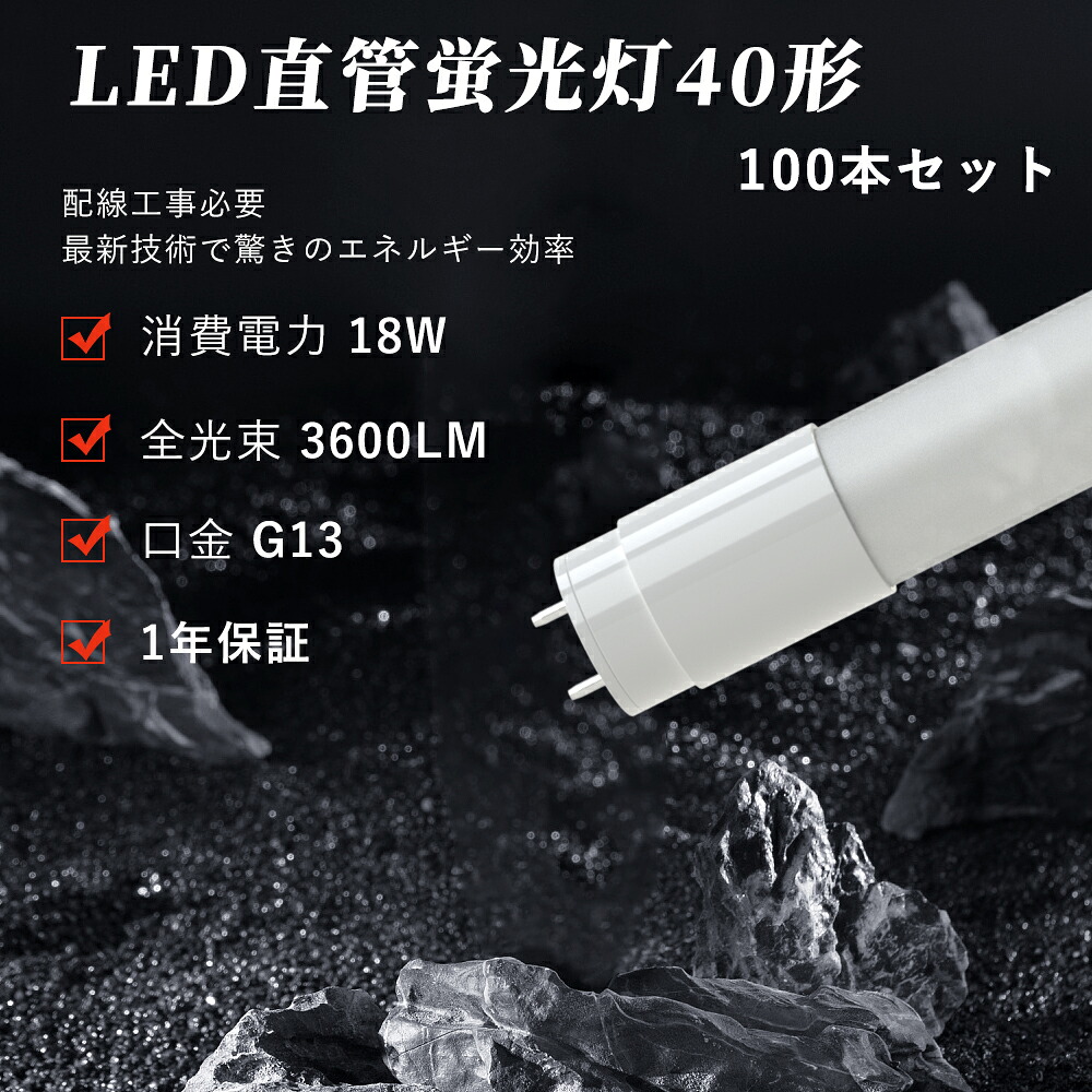 100本 led螢光灯 40W 直管 高明快さ3600LM  広角320度 高温発光式工事不必要 40w形 40w型 直管 120糎 SMD手当て T8 G13 120糎 省エネ 高明快さ LED照明ランプ LED点火装置 3600LM 1年引き受ける 直管螢光灯LED40形 直管型LED照明ランプ 40Ｗ形 LED螢光灯 40型 LED直管照明ランプ FL40 FLR40 FHF32 貨物輸送無料