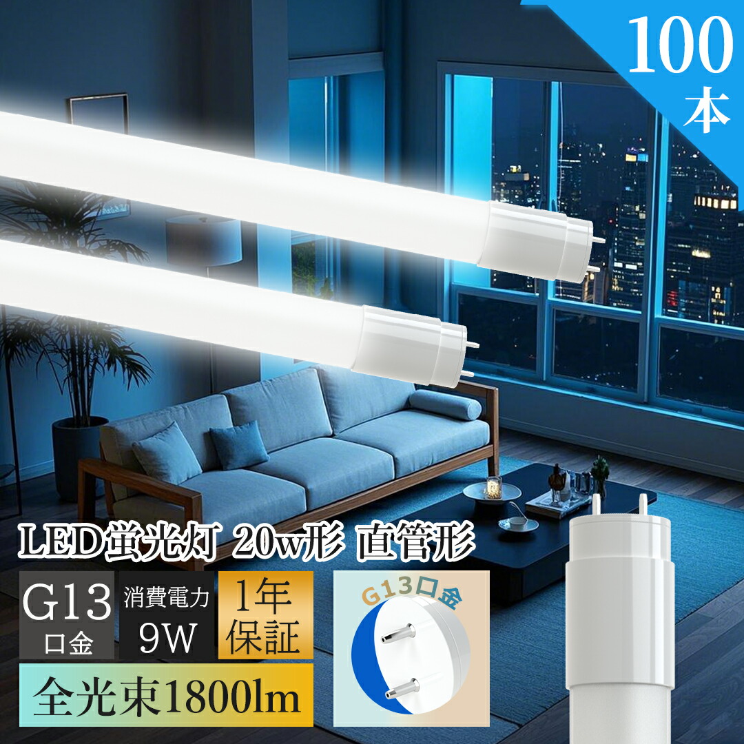 【最安値100本】貨物輸送無料 LED螢光灯 20W形 直管 58珊 T8 高温発光式工事不必要 高明快さ1800ルーメン 年長命 省エネ 使い果たすワット数9W 直管LED照明ランプ 直管型LED点火装置 T8直管 20W形 580粍 led直管螢光灯 20Ｗ形 直管LED螢光灯 20形 年長命 省エネ LED併設点火装置 身寄り点火装置 高演色性 無チラツキ 節電