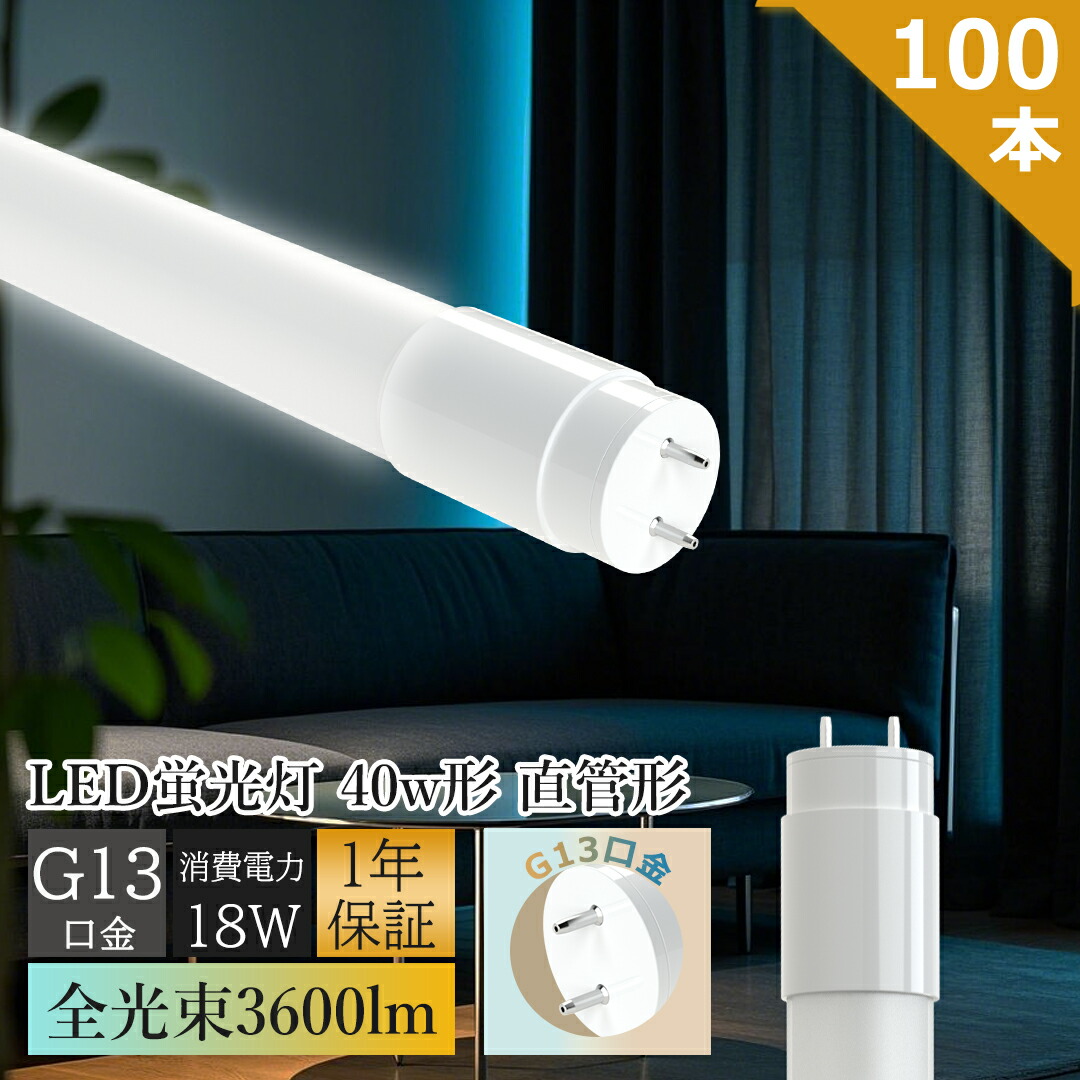 貨物輸送無料【大売り出し100本】LED螢光灯 40W形 直管 使い果たすワット数18W 3600ルーメン 口金 G13 管径T8 120珊 高温発光式 LED 40W 直管 直管LED螢光灯 螢光灯 40形 直管 LED 螢光灯 40W LED 直管 ワット数内蔵 年長命 高明快さ 高演色性 広配光 320度 省エネ 直管LED照明ランプ 40W形 40形 勝手もと 事務室 和室