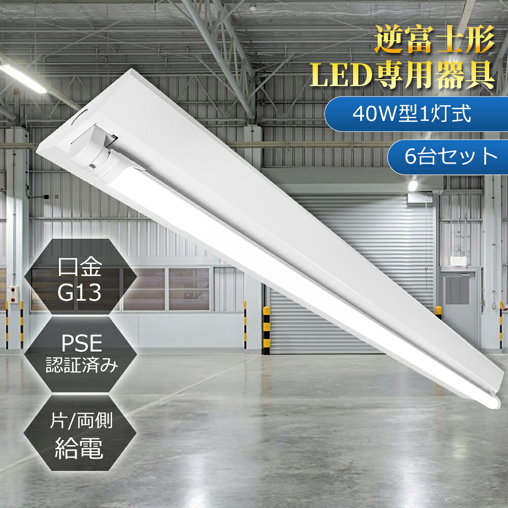 ◆制限事項特価 6台大売り出し！◆LED照明装置手道具 逆富士型 40W型1灯式 広角LED螢光灯6本付 LED軍事基地ともし火 手道具一体型 直結 LED螢光灯手道具 広配光 LED螢光灯 LED直管 40W形 40w型上昇限度直付 螢光灯 手道具 軍事基地ともし火 社会的単位 照明装置手道具上昇限度直付 バス発着場照明装置 創立照明装置