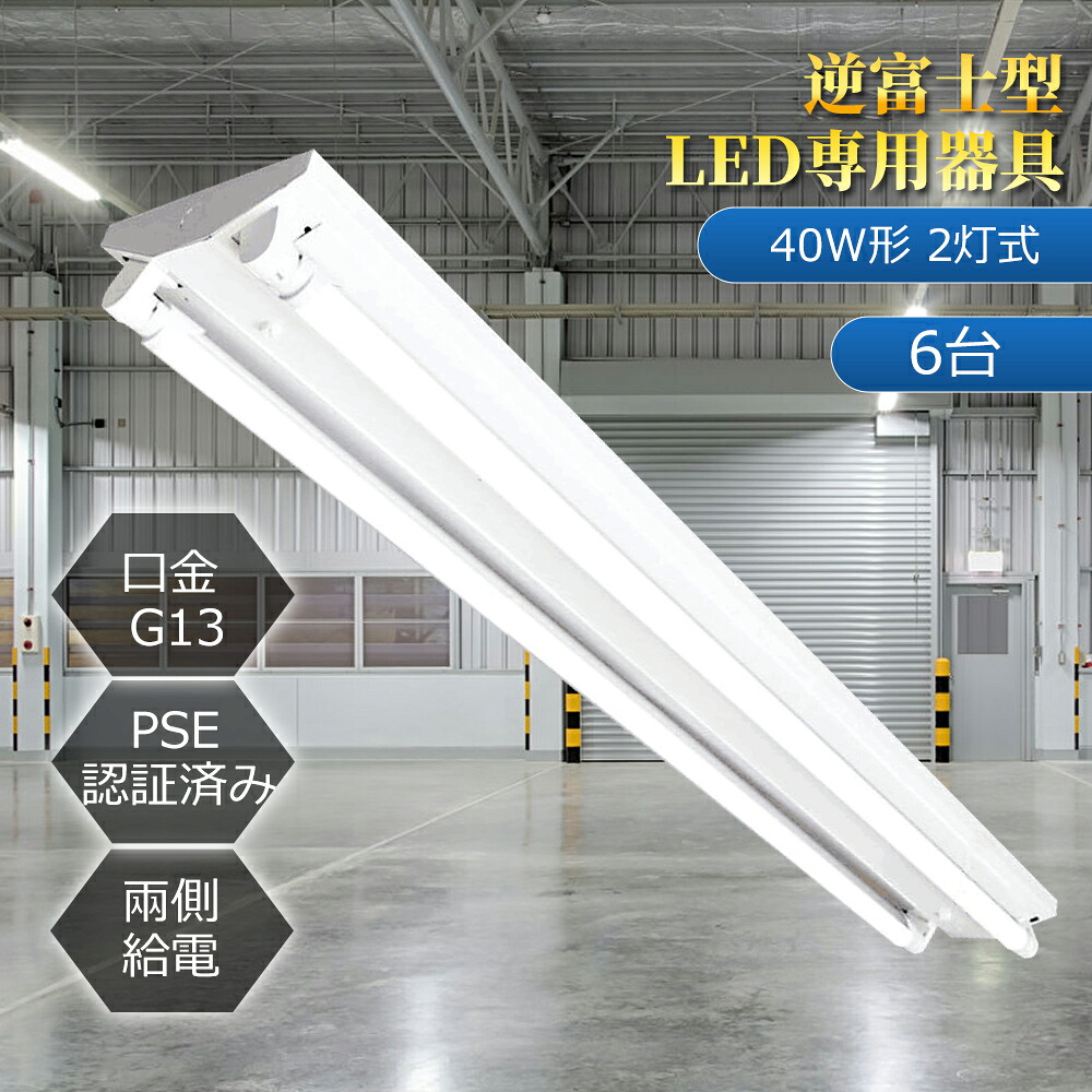 【特価6台】LED蛍光灯器具 逆富士型 40W形2灯用 LED蛍光灯器具本体 LEDベースライト LED蛍光灯専用逆富士2灯式器具 LED蛍光灯器具 逆富士型 2灯式 薄型 逆富士型 一体型led 直管led蛍光灯用照明器具 40w形 即納 施設照明 事務所 病院 工場 照明器具 2灯式 送料無料|HRK LED照明専門店