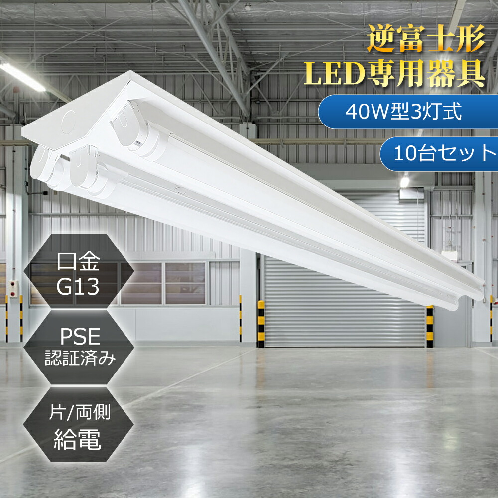 ◆限定特価 10台特売！◆LED照明器具 逆富士型 40W型3灯式 広角LED蛍光灯3本付 LEDベースライト 器具一体型 直結 LED蛍光灯器具 広配光 LED蛍光灯 LED直管 40W形 40w型天井直付 蛍光灯 器具 ベースライト ユニット 照明器具天井直付 店舗照明 施設照明