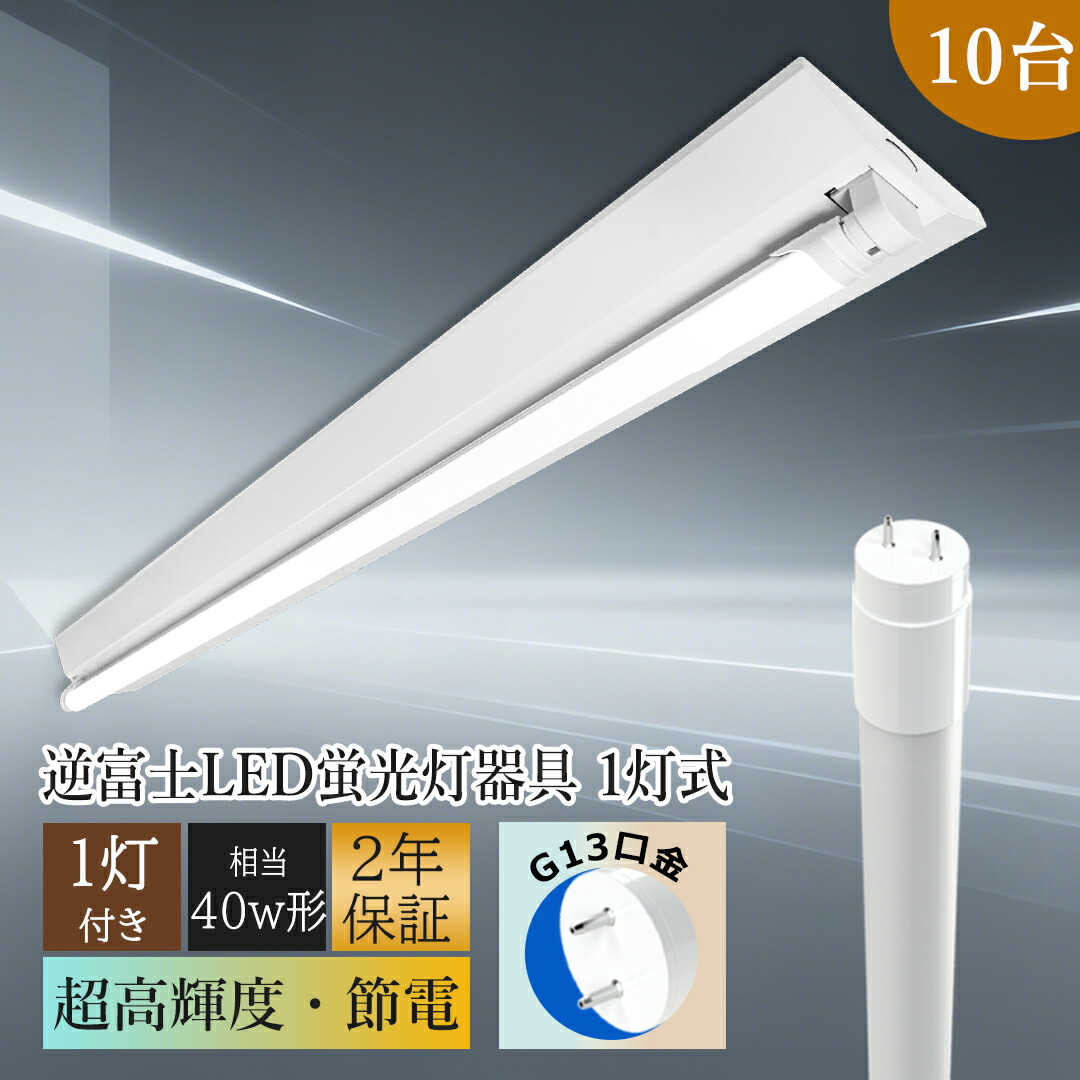 【最安値10台】LED蛍光灯40W形 逆富士器具 led照明器具 直管型 40w形1灯用 LED蛍光灯付き 18w 3600LM 照明器具 天井照明 直付け ledベースライト 40w 1灯 蛍光灯 照明器具 天井 蛍光灯 埋込 LED蛍光灯器具セット 40W形器具1灯式 シーリングライト 施設用 家庭用 キッチン