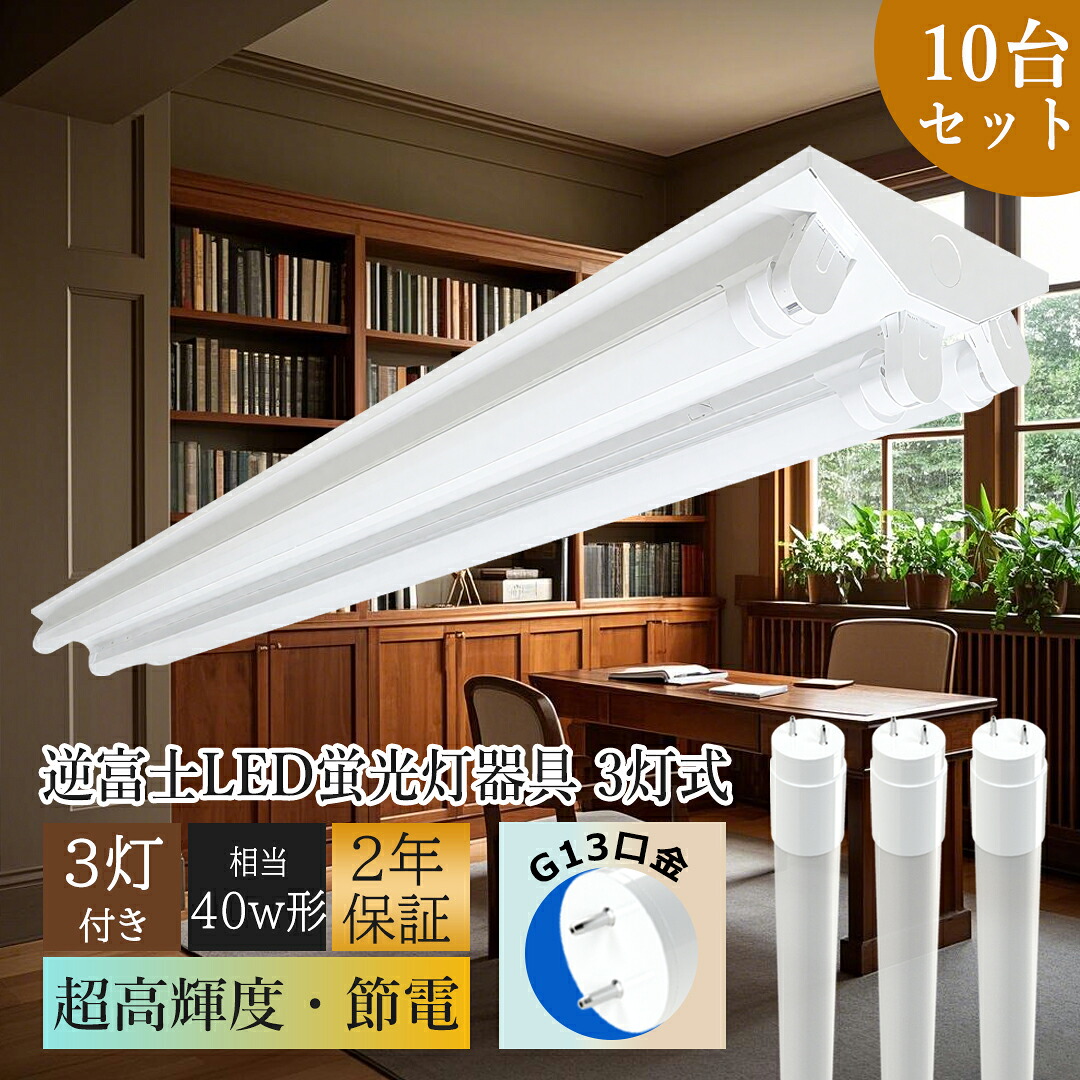 p4【お得10台】ledベースライト 40w 3灯 蛍光灯 照明器具 天井 蛍光灯 埋込 led照明器具 直管型 40w形3灯用 LED蛍光灯付き 18w 3600LM 照明器具 天井照明 3灯 直付け LED蛍光灯40W形 逆富士器具 LED蛍光灯器具セット 40W形器具3灯式 シーリングライト 施設用 家庭用 防塵防虫