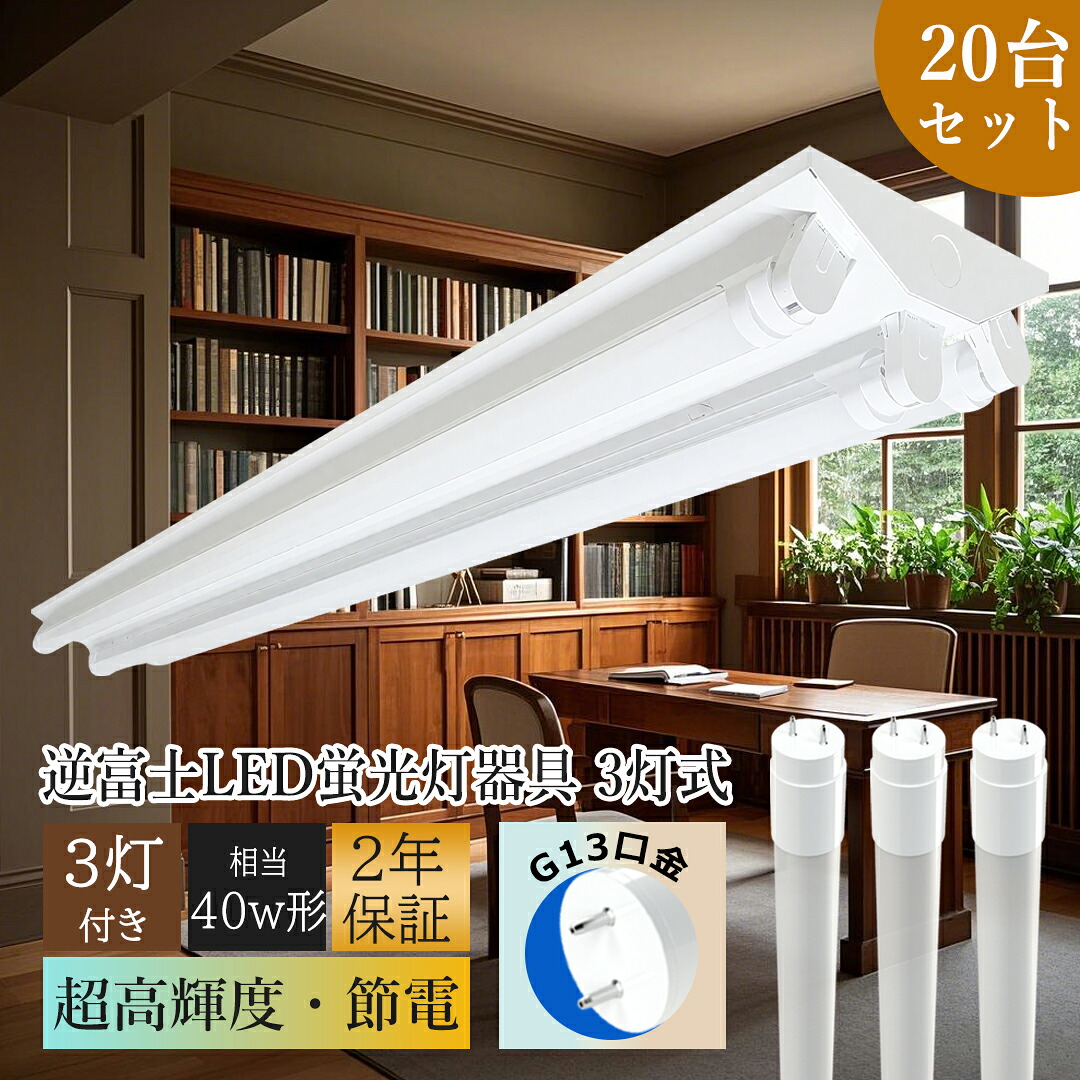 p4【お得20台】ledベースライト 40w 3灯 蛍光灯 照明器具 天井 蛍光灯 埋込 led照明器具 直管型 40w形3灯用 LED蛍光灯付き 18w 3600LM 照明器具 天井照明 3灯 直付け LED蛍光灯40W形 逆富士器具 LED蛍光灯器具セット 40W形器具3灯式 シーリングライト 施設用 家庭用 防塵防虫