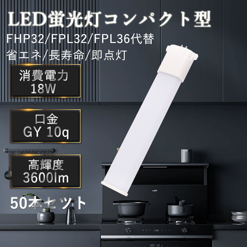 【特価50本】FPL32 LEDツイン螢光灯 32W FPL32EN パウダーコンパクト螢光灯 ツイン2 led 18W使い果たすワット数 LED螢光灯 FPL32形 GY10q口金 FPL32W LED螢光管 FPL32型 ツイン螢光灯LEDに取り替えっこ FPL32EXN入れ替わりLEDパウダーコンパクト螢光灯 32W FPL32EXN/HF取り替えっこLED FPL32EXDLED化 パウダーコンパクト形LED 勝手もと