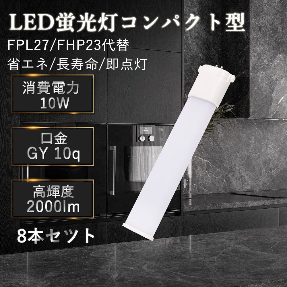 【特価8本】led蛍光灯 fhp23 fpl27 交換 コンパクト蛍光灯 LED 10w 2000lm 口金GY10Q LED蛍光ランプ led電球 led蛍光灯 led照明器具 HFツイン2代替 長さ245mm 25cm 27形 FPL27EXD 昼光色 クール色 FPL27EXN 昼白色 白色 FPL27EXW 電球色 FPL27EXL LED蛍光ランプ