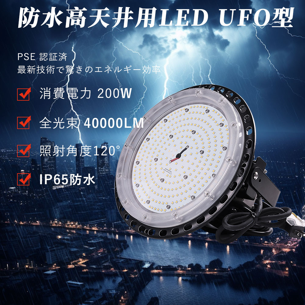 【年末セール 限定ポイント10倍 】吊下げタイプ LED投光器 工場用ledライト水銀灯 作業灯 ワークライト 消費電力200W UFO型バラストレス200W 水銀灯の代替品2000W相当 高輝度40000lm 丸形 IP65防水・防塵・耐震 長寿命50000H 高演色性 工場灯 施設照明 汎用型 PSE認証