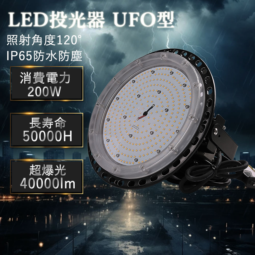 【年末セール 限定ポイント10倍 】高天井用LED照明 200W UFO型高天井灯 防水 40000lm LED投光器 高天井用照明 2000W相当 屋内屋外兼用 長寿命 無輻射 高品質LEDチップ LEDハイベイライト ダウンライト 超爆光 UFO型LED投光器 ステー付き 設置可