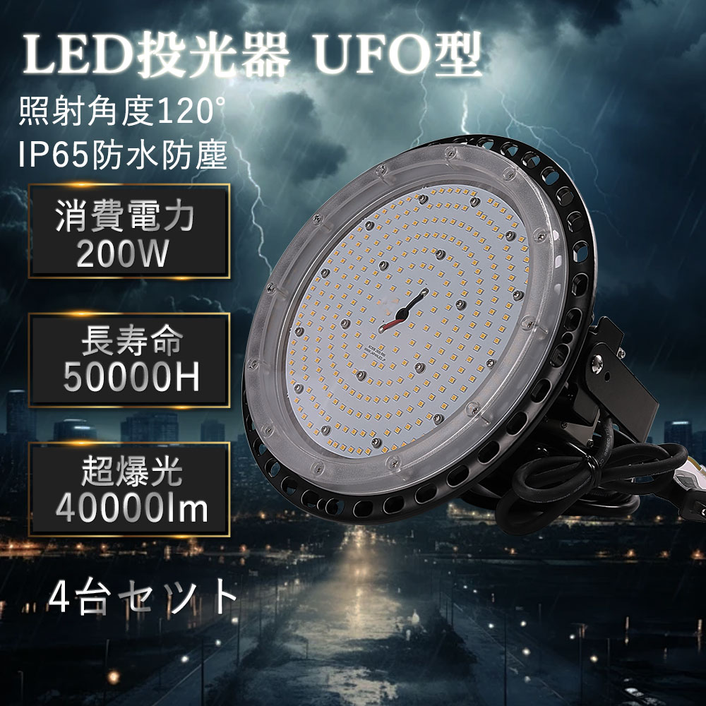 【特価4台セット】LED 新型 投光器 200W 2000W相当 LED投光器 昼光色 電球色 昼白色 IP65 広角120度 ledライト LED投光機 看板灯 集魚灯 作業灯 舞台照明 屋内 屋外 照明 吊り下げ UFO型投光器 防水加工 ACコード付 ステー LED高天井照明 LEDライト水銀灯代替
