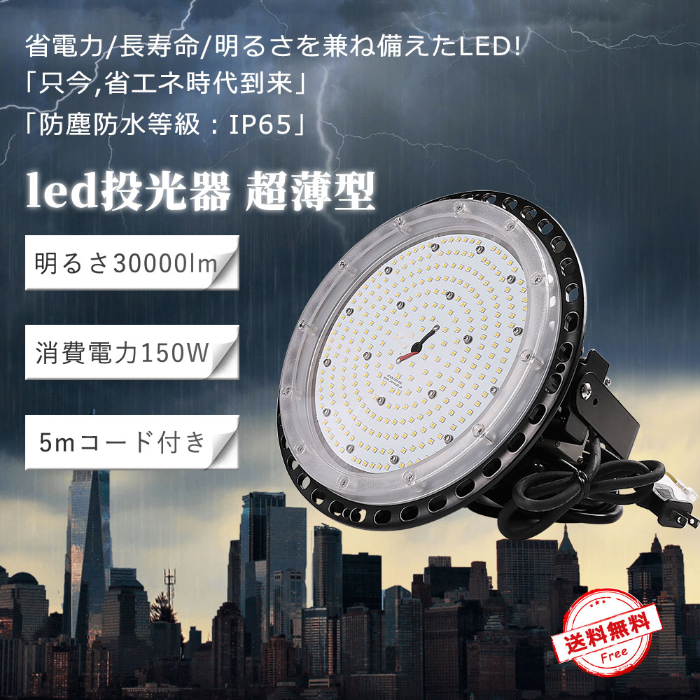 【年末セール 限定ポイント10倍 】高天井用LED照明 150W UFO型高天井灯 防水 30000lm LED投光器 高天井用照明 1500W相当 屋内屋外兼用 長寿命 無輻射 高品質LEDチップ UFO LED投光器 ハイベイライト 丸型LED投光器 円盤 高天井用 ダウンライト 高演色性 LED投光機 集魚灯