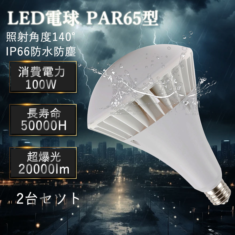 【特価2個セット P5+15%OFFクーポン配布中】LED水銀灯 LEDバラストレス水銀灯 広告照明 100w消費電力 E39口金 水銀灯交換用 20000LM高輝度 IP66保護等級 防水 140度広配光 LEDビーム電球 LED電球 1200ｗ水銀灯代替品 高天井照明 看板照明 屋内外兼用 産業用 店舗 一年間保証