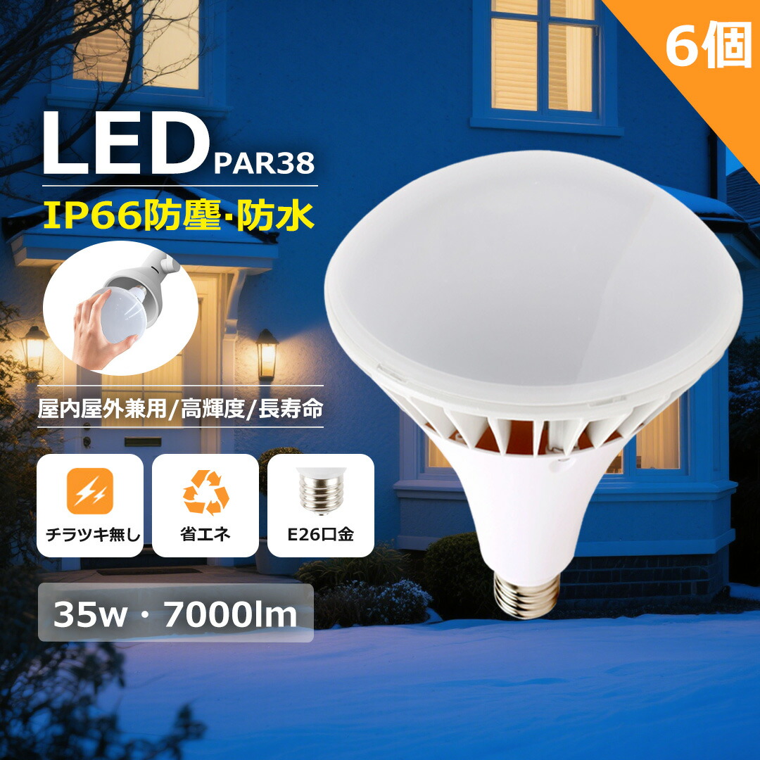 【大売り出し6個】LED白熱電球 E26口金 LED薔薇剪断応力マーキュリー灯 PAR38 屋内室外兼用 35W 7000LM 350Wマーキュリー灯好いかげんに IP66雨合羽 白熱電球色 白いこと 昼白いこと 昼光色 室外用LED 二眼レフ照明ランプ LEDマーキュリー照明ランプ 光線照明ランプ マーキュリー灯取り替えっこ用 白熱電球 LED マーキュリー灯 LED照明装置 薔薇剪断応力マーキュリー灯形 御役目灯 投光照明器用