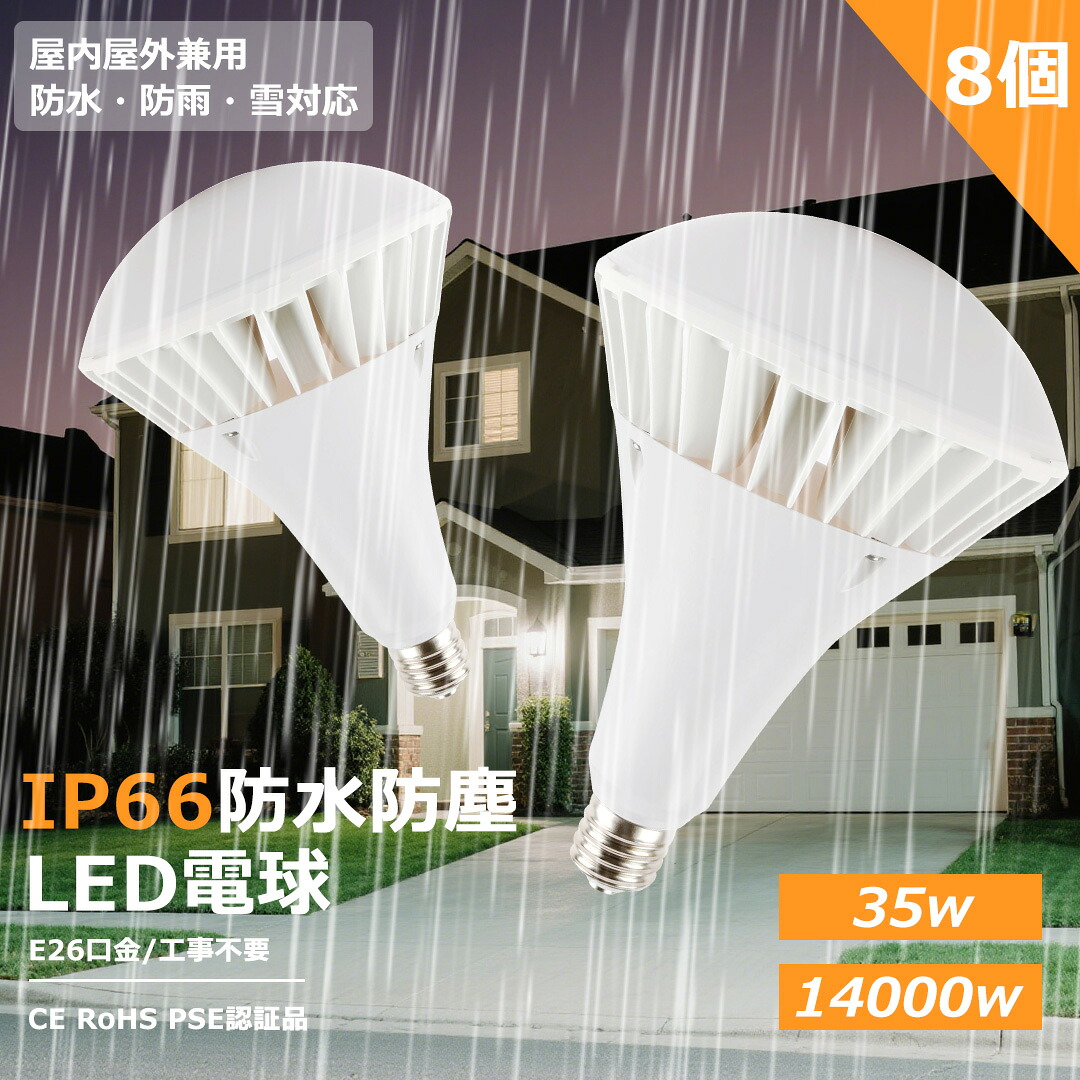 【大売り出し8個】雨合羽 LED白熱電球 白熱電球 E26 350W形好いかげんに 末たのもしい LED 点火装置 室外 点火装置 雨合羽 点火装置 節電 広配光 白いこと取りまかなう 工事不必要 飾り気の無い据え付ける シャンデリヤ点火装置 白熱電球 今めかしい 子供部屋 シャンデリヤ 吊下 事務机 照明ランプ 上昇限度 お座敷 照明ランプ 室外用LED IP66防塵雨合羽 雪相応う