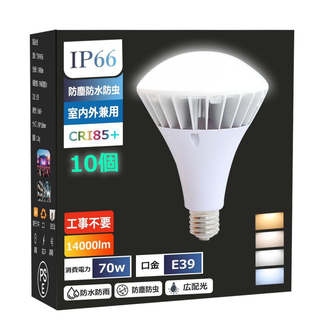 【10個・防水型】LEDバラストレス水銀灯 E39口金 昼光色 バラストレス LED 大型電球 PAR56 IP66防水 防雨 防塵 LED水銀灯 屋外 レフランプ 消費電力 70W 700W相当 14000lm PSE 電源内蔵 安定器不要 IP66 街路灯 道路灯 庭園灯 体育館/看板/倉庫/工場照明 高天井用led照明