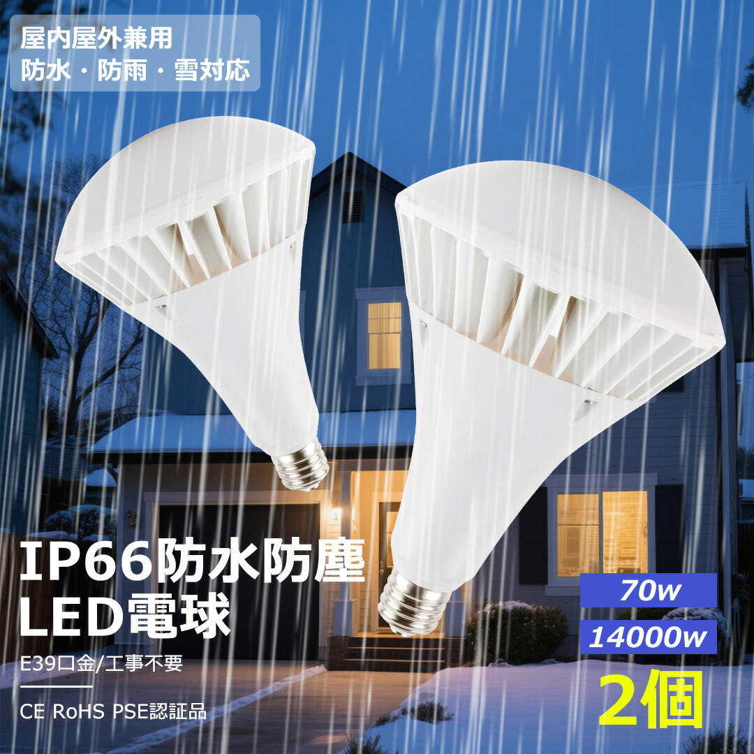 【2個】PAR56 LEDバラストレス水銀灯 E39口金 昼光色 バラストレス LED 大型電球 IP66防水 防滴 防塵 LED水銀灯 屋外 レフランプ 消費電力 70W 700W相当 14000lm PSE 電源内蔵 安定器不要 IP66 街路灯 道路灯 看板灯 庭園灯 倉庫/工場照明 高天井用led照明 超爆光 二年保証