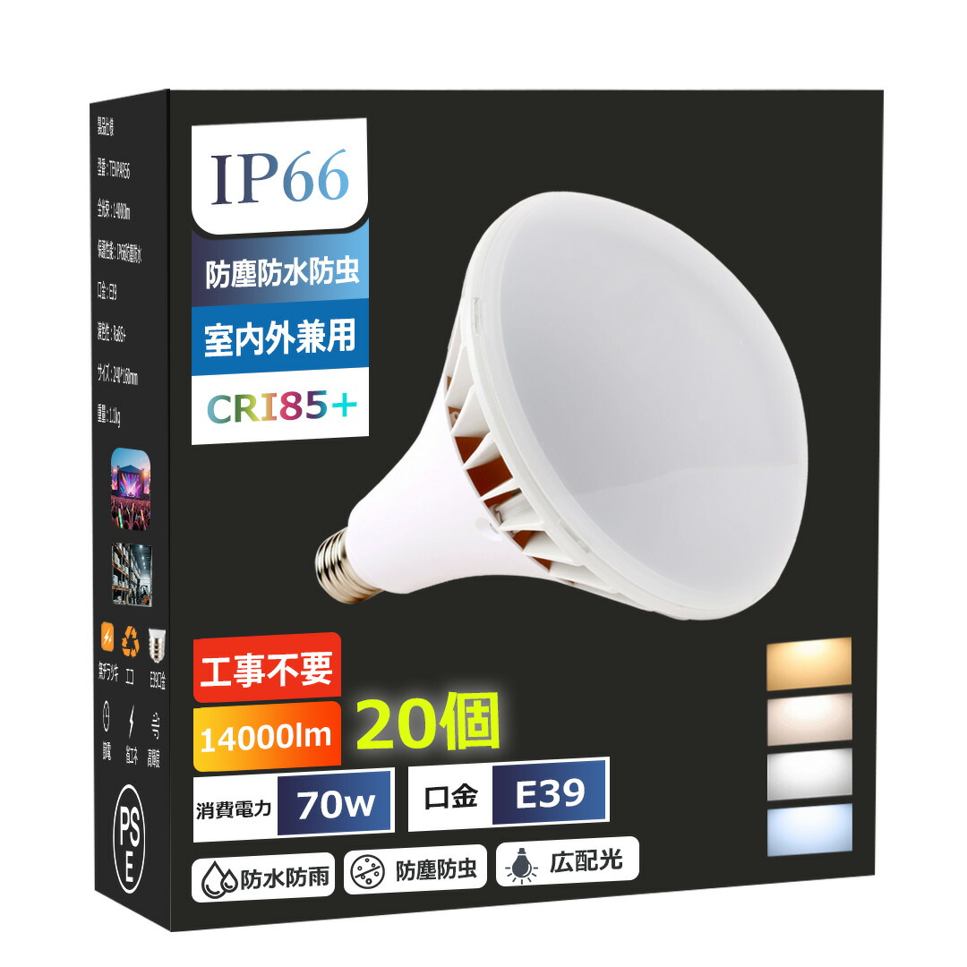 【20個・防水型】LEDバラストレス水銀灯 E39口金 昼光色 バラストレス LED 大型電球 PAR56 IP66防水 防雨 防塵 LED水銀灯 屋外 レフランプ 消費電力 70W 700W相当 14000lm PSE 電源内蔵 安定器不要 IP66 街路灯 道路灯 庭園灯 体育館/看板/倉庫/工場照明 高天井用led照明