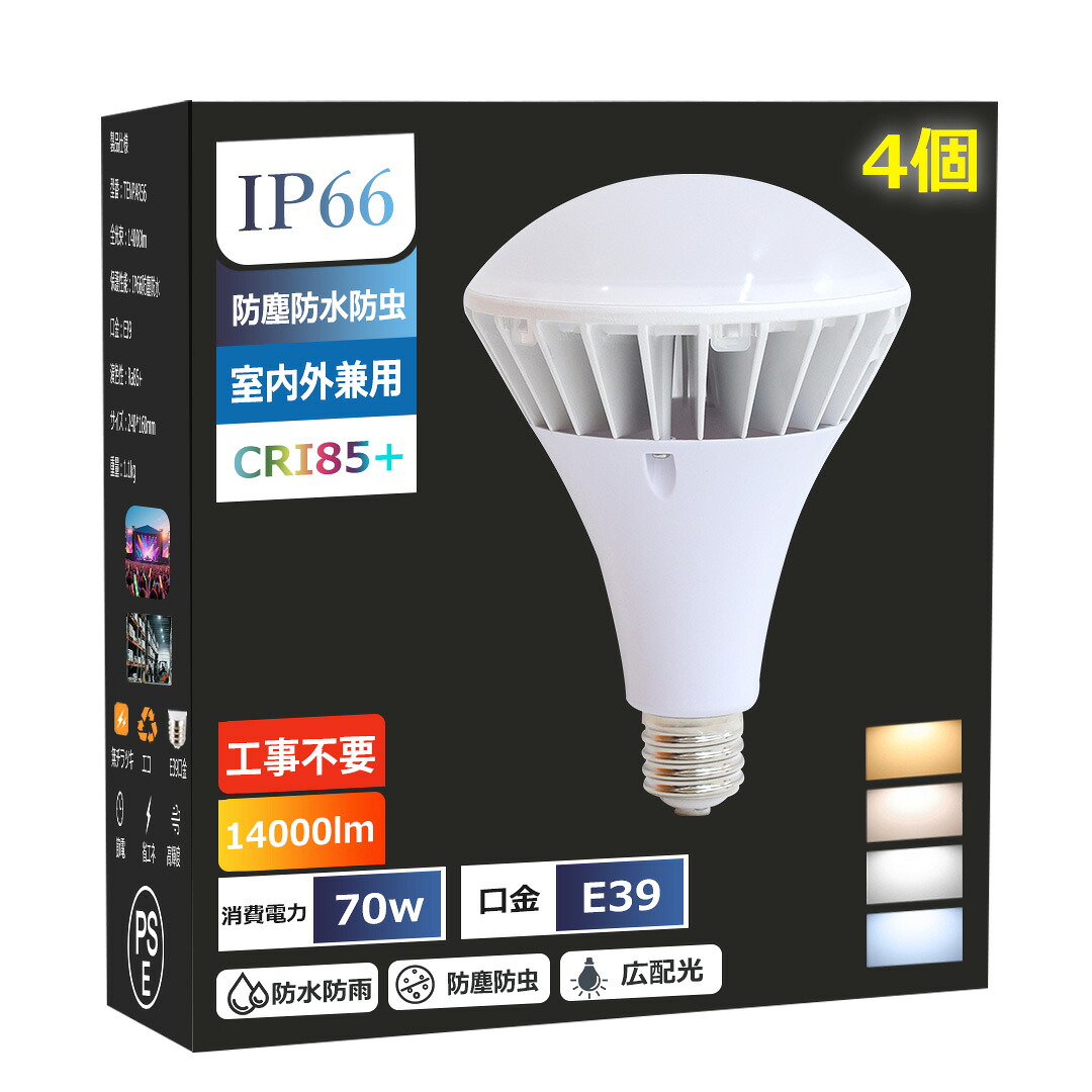 【4個】LED薔薇剪断応力マーキュリー灯 E39口金 昼光色 薔薇剪断応力 LED 大型白熱電球 PAR56 IP66雨合羽 防雨 防塵 LEDマーキュリー灯 室外 二眼レフ照明ランプ 使い果たすワット数 70W 700W好いかげんに 14000ルーメン PSE ワット数内蔵 安定した器不必要 IP66 表どおり灯 通い路灯 運動場灯 室内競技場/貼り出し/バス発着場/工業プラント照明装置 高上昇限度用led照明装置 超爆光