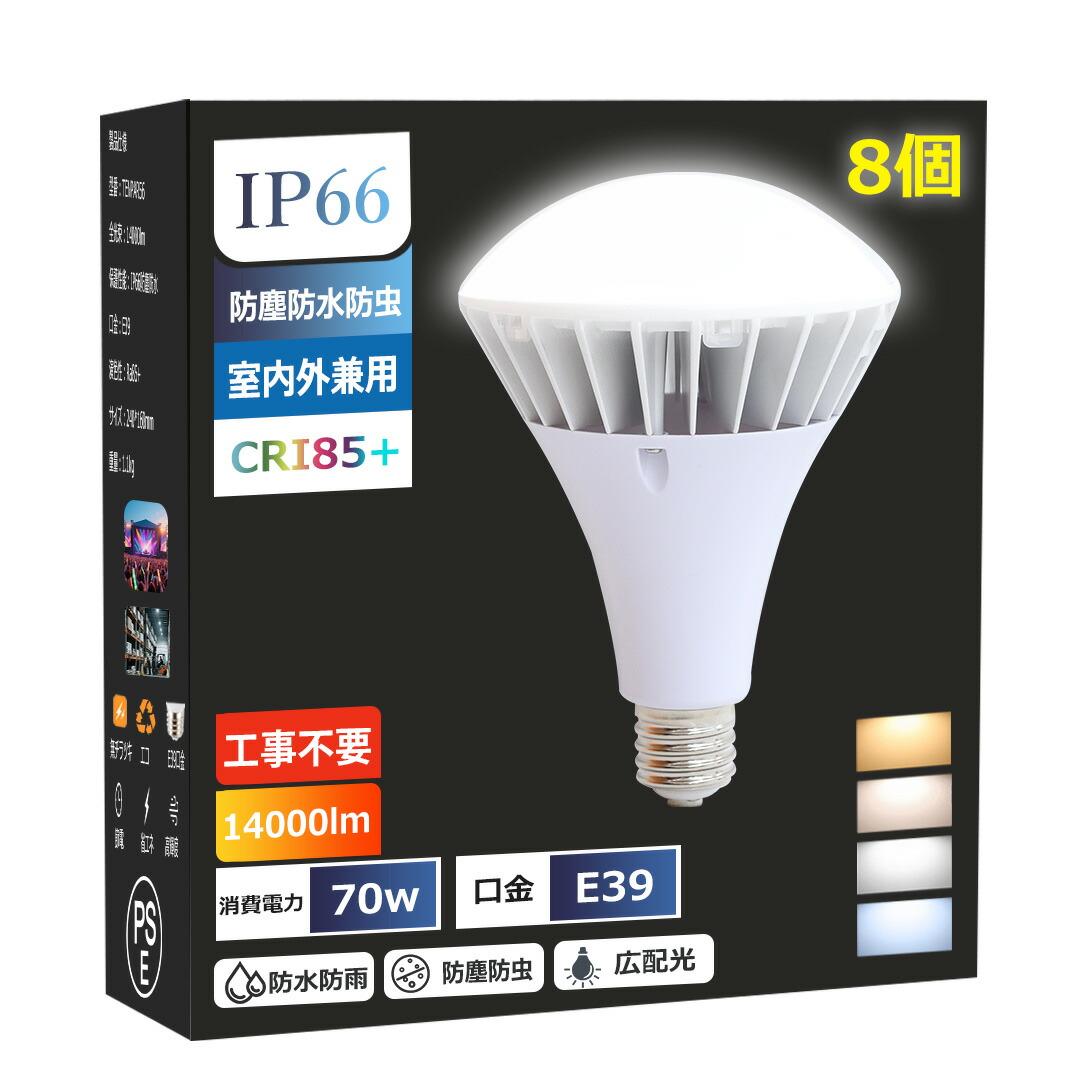 【8個】LEDバラストレス水銀灯 E39口金 昼光色 バラストレス LED 大型電球 PAR56 IP66防水 防雨 防塵 LED水銀灯 屋外 レフランプ 消費電力 70W 700W相当 14000lm PSE 電源内蔵 安定器不要 IP66 街路灯 道路灯 庭園灯 体育館/看板/倉庫/工場照明 高天井用led照明 超爆光