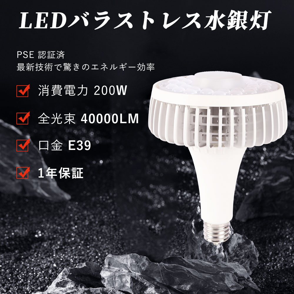 【最安値】E39口金 LEDバラストレス水銀灯 200W 40000lm 2000W相当 高輝度ビーム電球 密閉型/高天井対応 工場・倉庫・作業灯に最適 ハロゲン電球代替 照射角140° 50,000時間寿命 PSE認証 省エネ 電球色3000K LED電球
