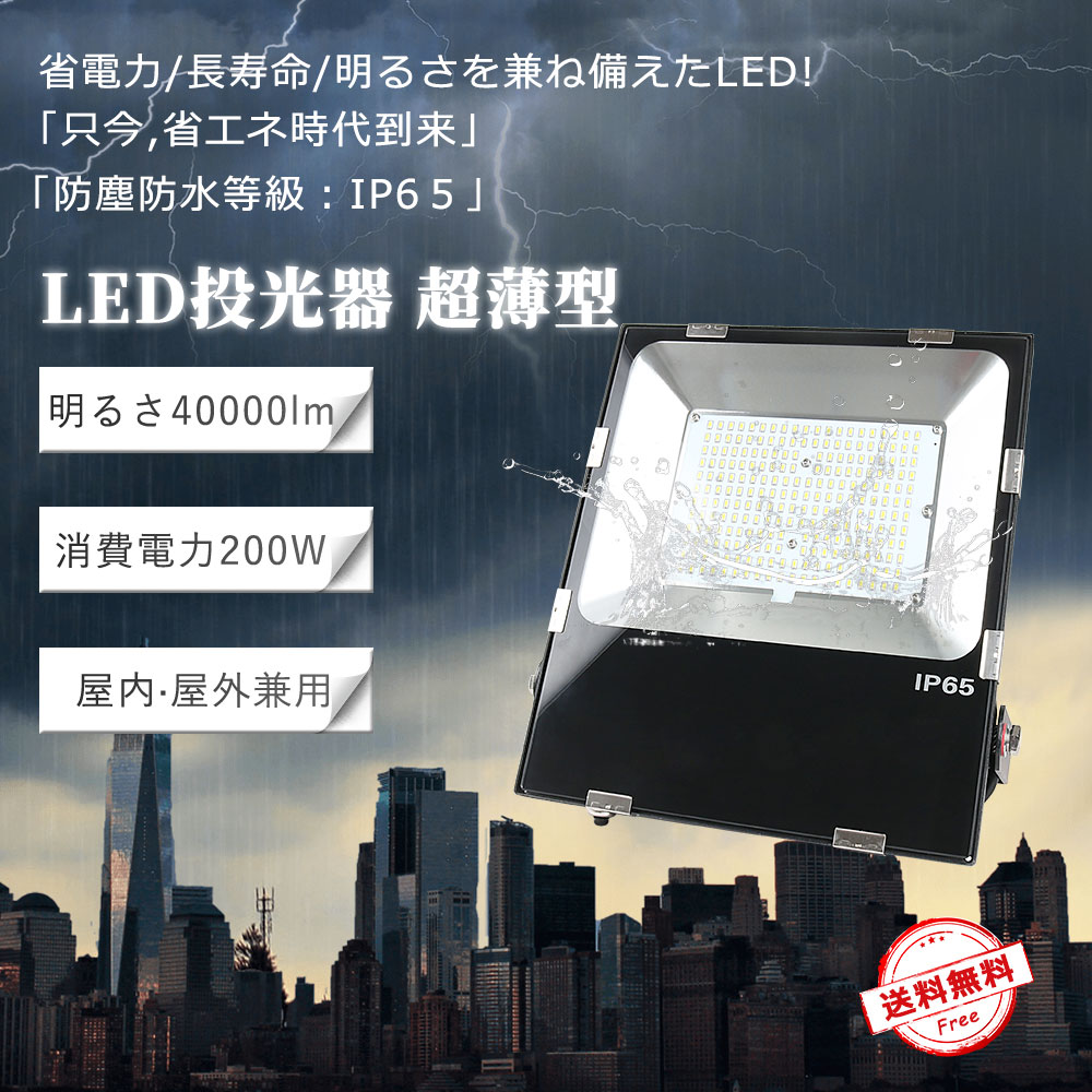 【P5+10%OFFクーポン配布中】人気No.1 LED投光器 200W 防水IP65 省エネ 屋外防犯灯 超明る 昼光色 電球色 壁掛け照明 舞台照明 屋内 屋外 照明 ポータブル 投光器 ledライト IP65 看板灯 集魚灯 夜間照明 現場工事 led 100v led 投光器 屋外 投光器 led 屋外 防水 5mコード付