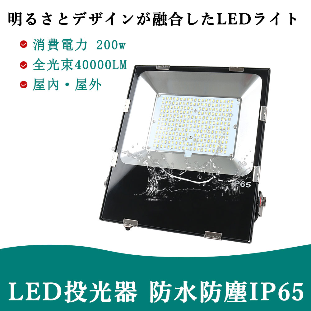 【P5+10%OFFクーポン配布中】200W LED投光器 業界最安値挑戦！50000時間長寿命 広角120度 防塵防水 LED投光器 200W 2000W相当 作業灯 壁掛け照明 舞台照明 屋内 屋外 照明 ポータブル IP65 看板灯 集魚灯 夜間照明 現場工事 屋外 投光器 led 屋外 防水 5mコード付 1年保証