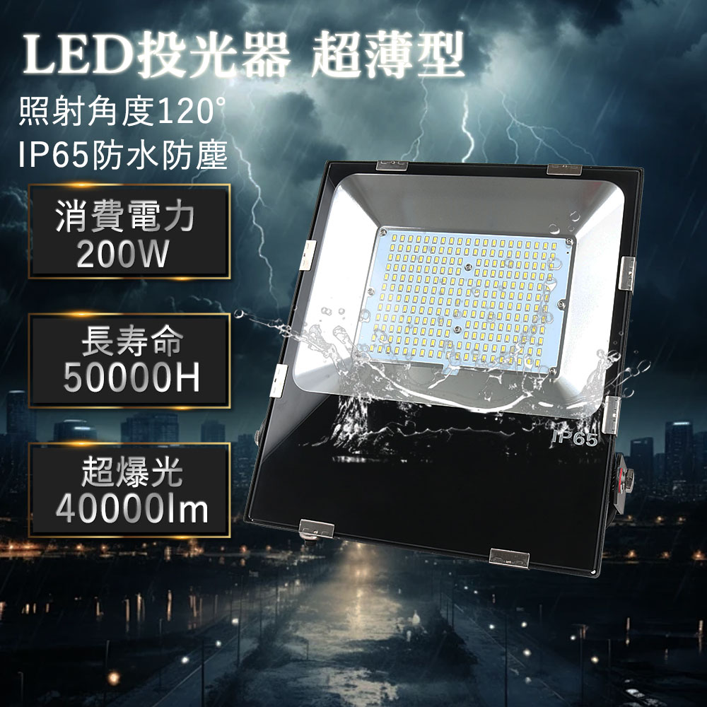 【P5+10%OFFクーポン配布中】LED投光器 激安 LED 投光器 200W 2000W相当 40000lm 超明るい 薄型 野外灯 集魚灯 演出照明 駐車場灯 LEDハイベイライト ハイパワー 広角120度 IP65 ledライト 工場 看板 作業灯 防犯 防災 舞台照明 照明 ポータブル投光器 ACコード付 省エネ