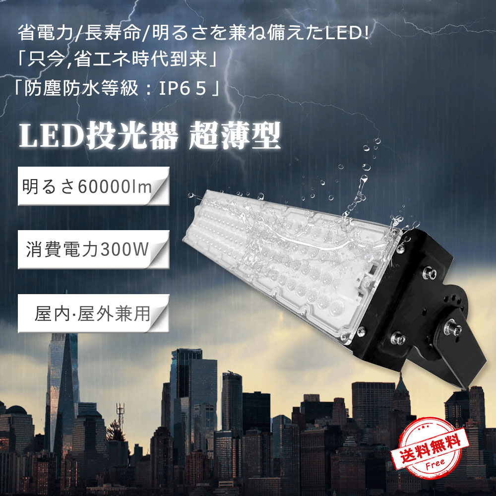 【制限事項特価】LED投光照明器 300W 3000W好いかげんに★白熱電球色/昼白いこと/昼光色選りすぐる可★台数選りすぐる聞き届ける【60000LM超爆光】照らし出す角120° IP65雨合羽 薄型進め方灯 高上昇限度照明装置 屋内外照明装置 一こま・ナイトゲーム照明装置 工事用細工物ともし火 貼り出し灯 外灯 5M導線 地びた付き添い人繋ぎ 180°回転させる 実業界最安級 1年引き請ける
