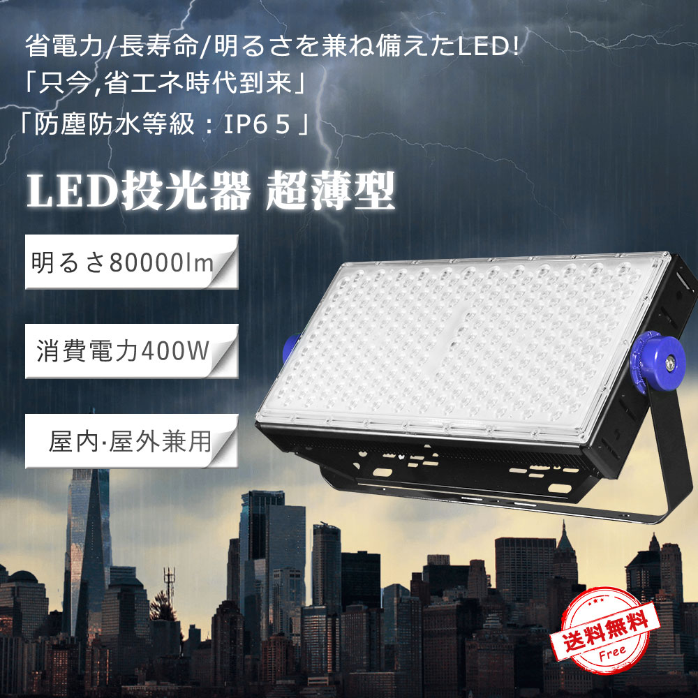 【最安傍若無人】LED投光照明器 400W 80000ルーメン 超ご機嫌力強さ投光照明器600W 防塵 雨合羽 角度自然調整 屋内外兼用 LED IP65 IP67 昼白いこと 室外 貼り出し灯 御役目灯 お役目用 アウトドア 難民キャンプ場 ゴルフ場 運動場 パーキング場 屋台 夜魚釣り でき事会場 室外設立 防犯 5m吊りひも付き添い人 貨物輸送無料