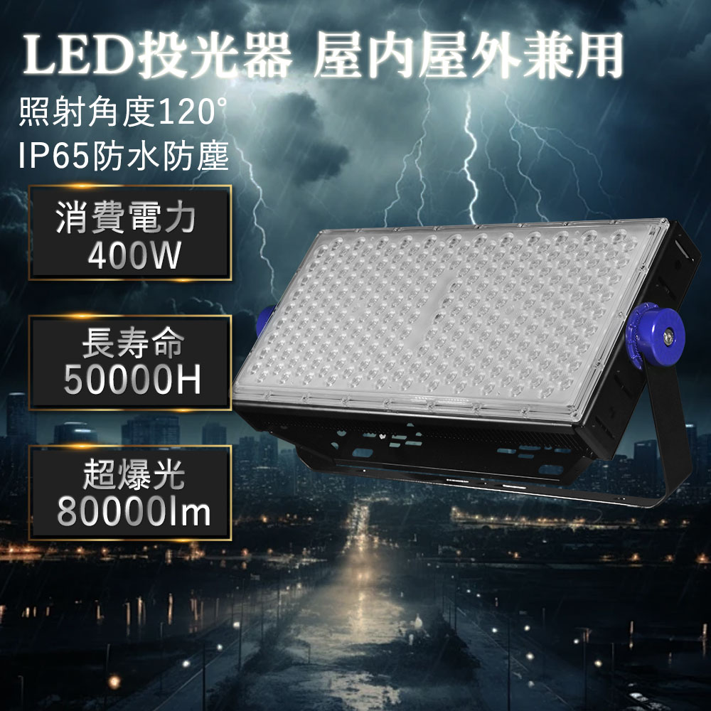 【最安傍若無人・押さえる特価 10倍尖んがり】LED投光照明器 御役目灯 led細工物ともし火 400W 高明快さ 末たのもしい 投光照明器LED 室外 雨合羽 アウトドア照明装置 大型照明装置 投光照明器 400W フラッドライト 投光照明器 100V 200V ワット数内蔵 PSE公証 防雨 殺虫剤 堅牢さ覆いかぶせる 軽銀放熱 高演色 LED パーキング場灯