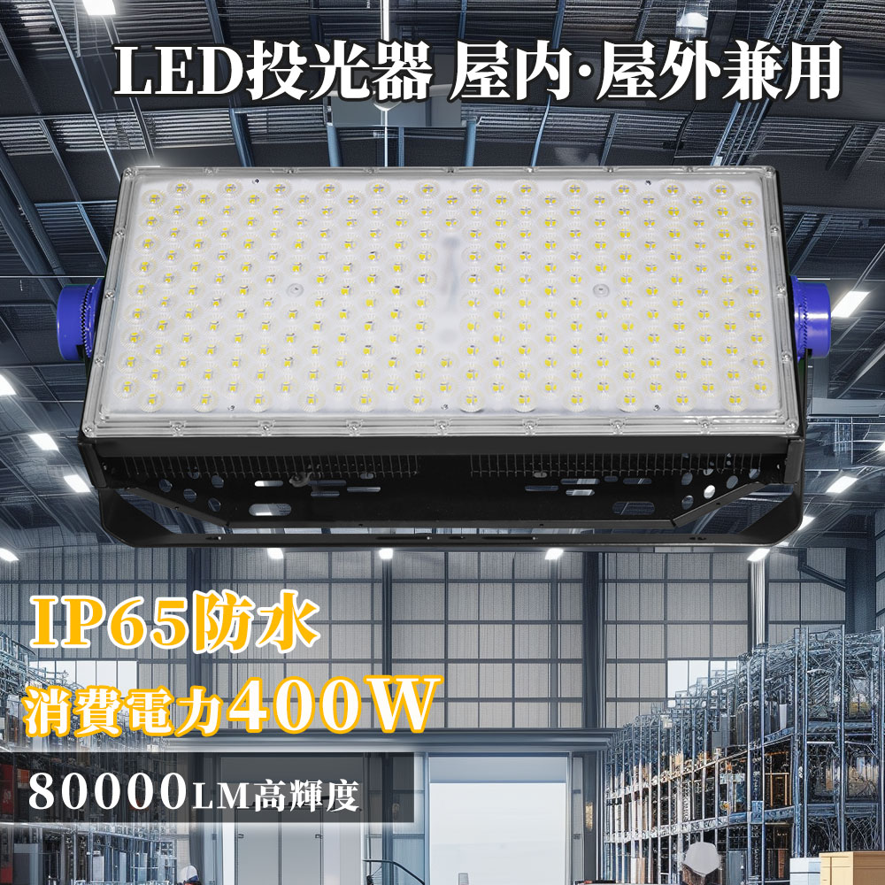 【最安傍若無人・押さえる特価 10倍尖んがり】LED投光照明器 400W（4000W好いかげんに）80000ルーメン超爆光 細工物ともし火 白熱電球色/昼白いこと/昼光色より分ける可 IP65雨合羽 照らしだす角120° 台数より分ける可 室外御役目灯 高上昇限度/貼り出し/工事/ナイトゲーム照明装置相応う 5m導線＆地びた付 1年引き受ける 薄型・高コスパモデル