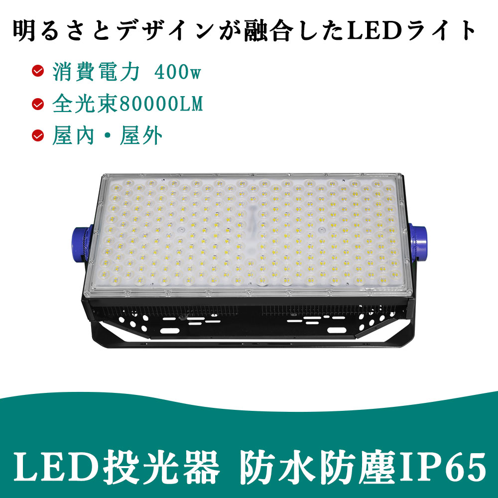 【最安傍若無人】LED 投光照明器 400W IP65雨合羽 御役目灯 80000lm 4000W好いかげんに 白熱電球色 昼白いこと 昼光色 投光照明器led 薄型 100v/200v フラッドライト 省エネ 高明快さ 防雨型 ip65 室外相応う led照明装置手道具 マーキュリー受け答え 殺虫剤 防震 強化因子瑠璃 地びた付き添い人繋ぎ PSE其れ相応 5M吊りひも 室外照明装置