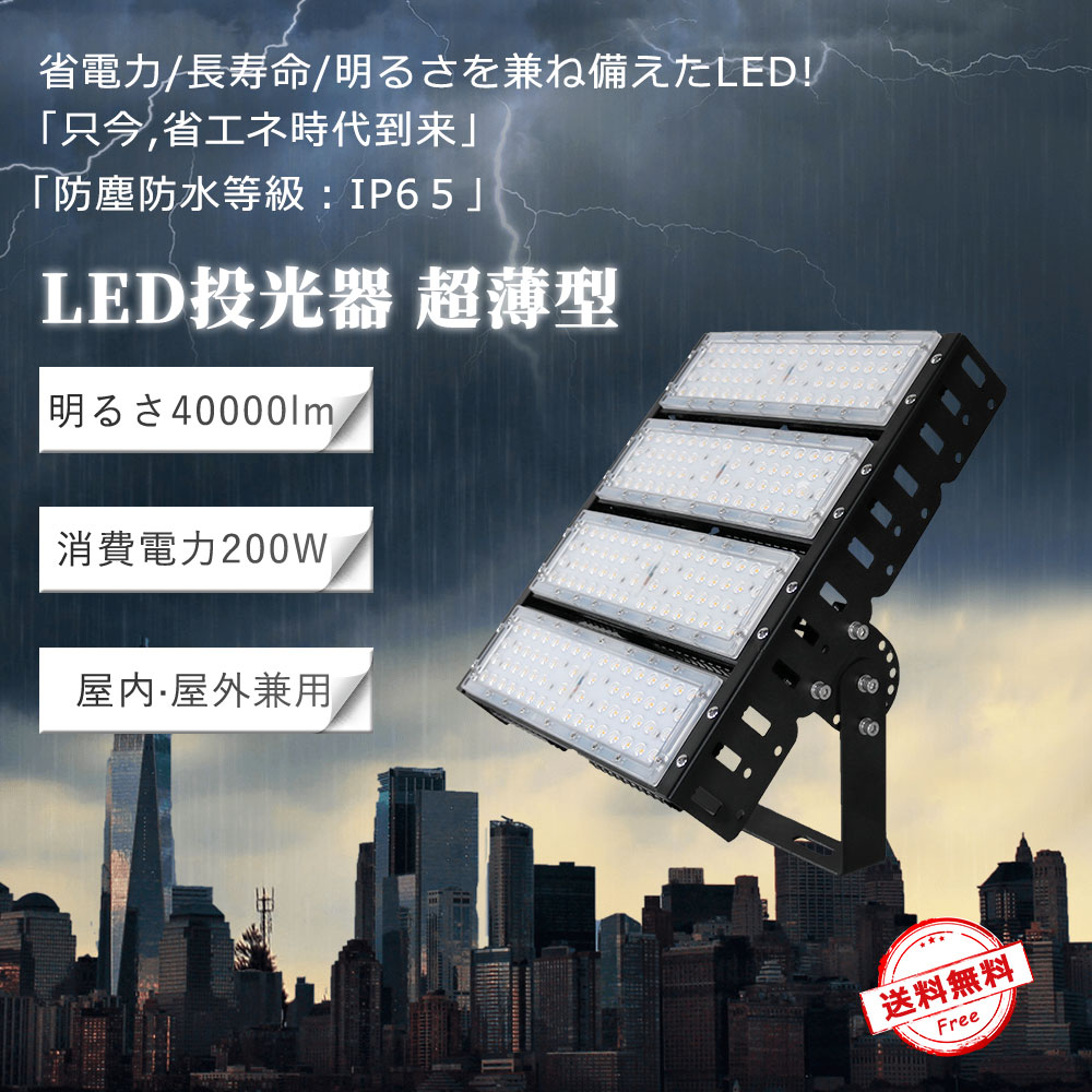 【最安挑戦・限定特価】led投光器 200W 2000W相当 40000ml 電球色 昼白色 昼光色 5mコード付 屋内屋外兼用 作業灯 工事用照明 倉庫照明 施設照明 ポータブル投光器 吊下げ led投光器 IP65防水防塵 広角120度 ledライト 工場 ガレージ 駐車場 街灯 看板 集魚灯 作業灯