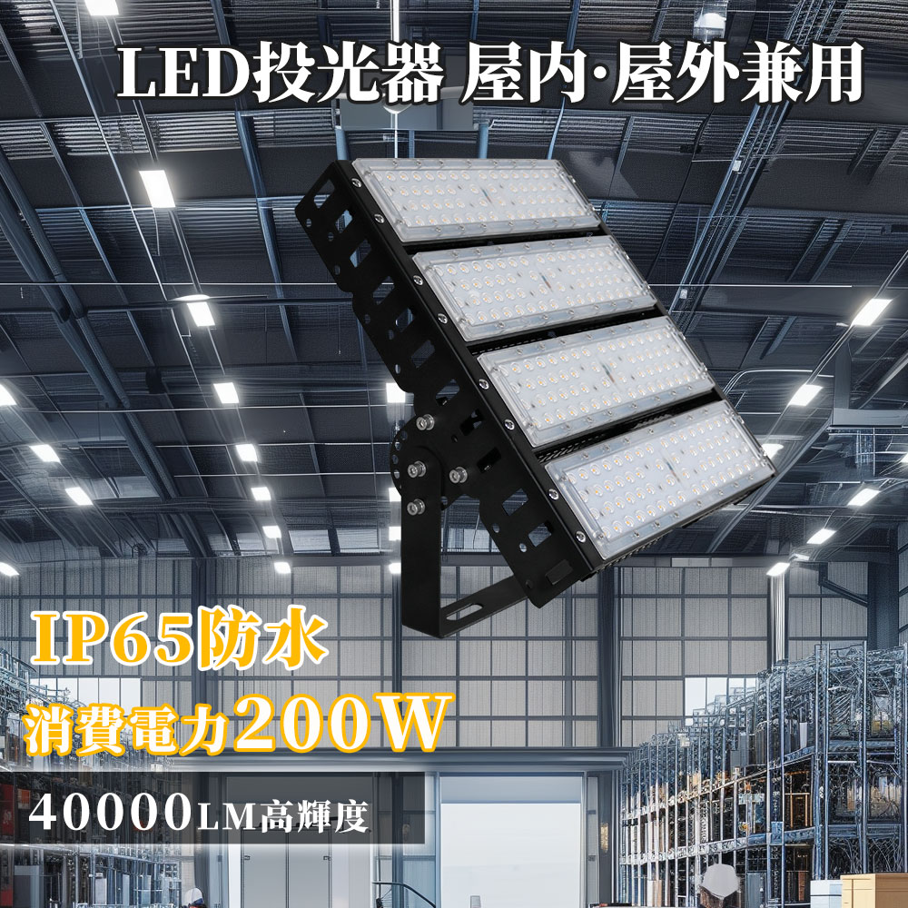 【最安挑戦・限定特価】LED 投光器 200W 2000W相当 40000ML 昼光色 昼白色 電球色 LED投光器 広角120度 防水加工 IP65 屋外 照明 看板 作業灯 屋外灯 ledライト 集魚灯 野外灯 街灯 ガレージライト 屋内 屋外 照明 船舶 人気 MEANWELL電源 5mコード PSE 送料無料