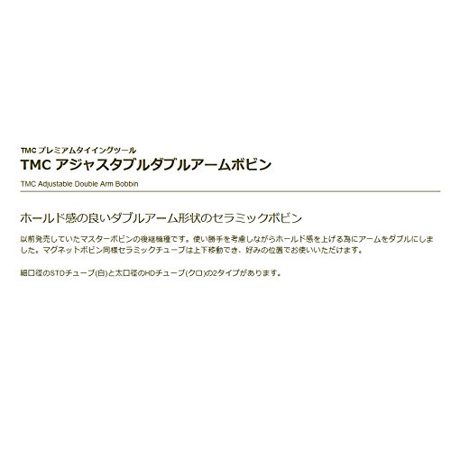 ティムコ(TIEMCO) フライタイイング TMCプレミアムツール アジャスタブルダブルアームボビン|HRテクノロジーズ店