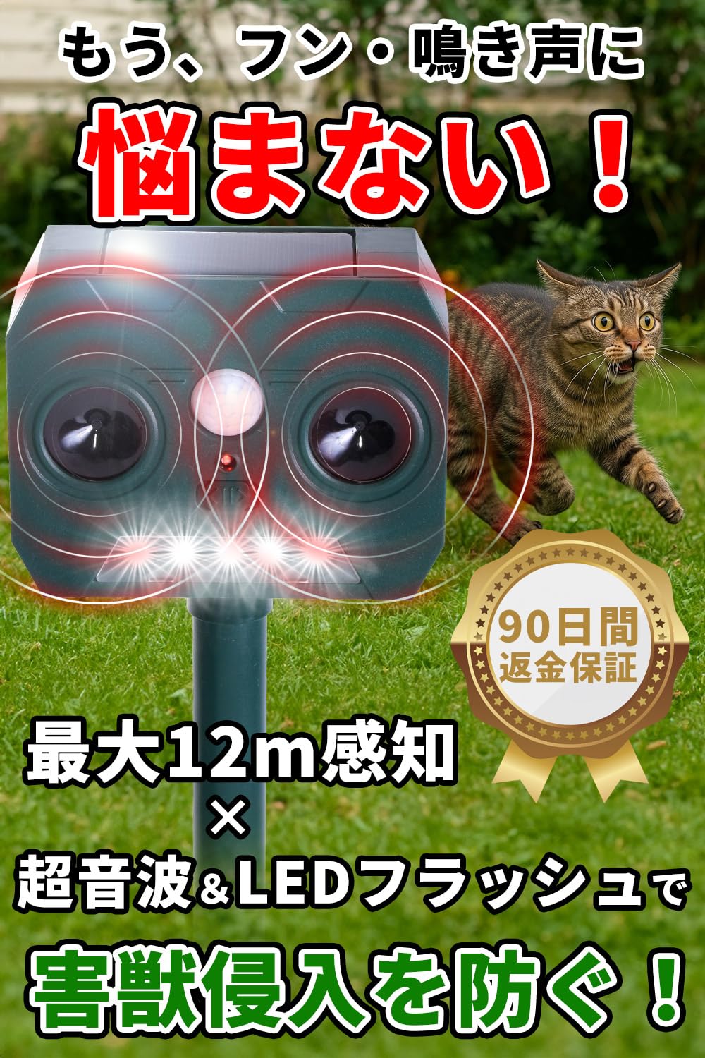 『ネズミ,猫,熊を寄せつけない！』 動物撃退器 猫よけ （ソーラー自動充電式） 【最大12m/120&deg;の広範囲センサー】 自動発光＋超音波で害獣撃退 (4個セット)｜ＨＲテクノロジーズ店