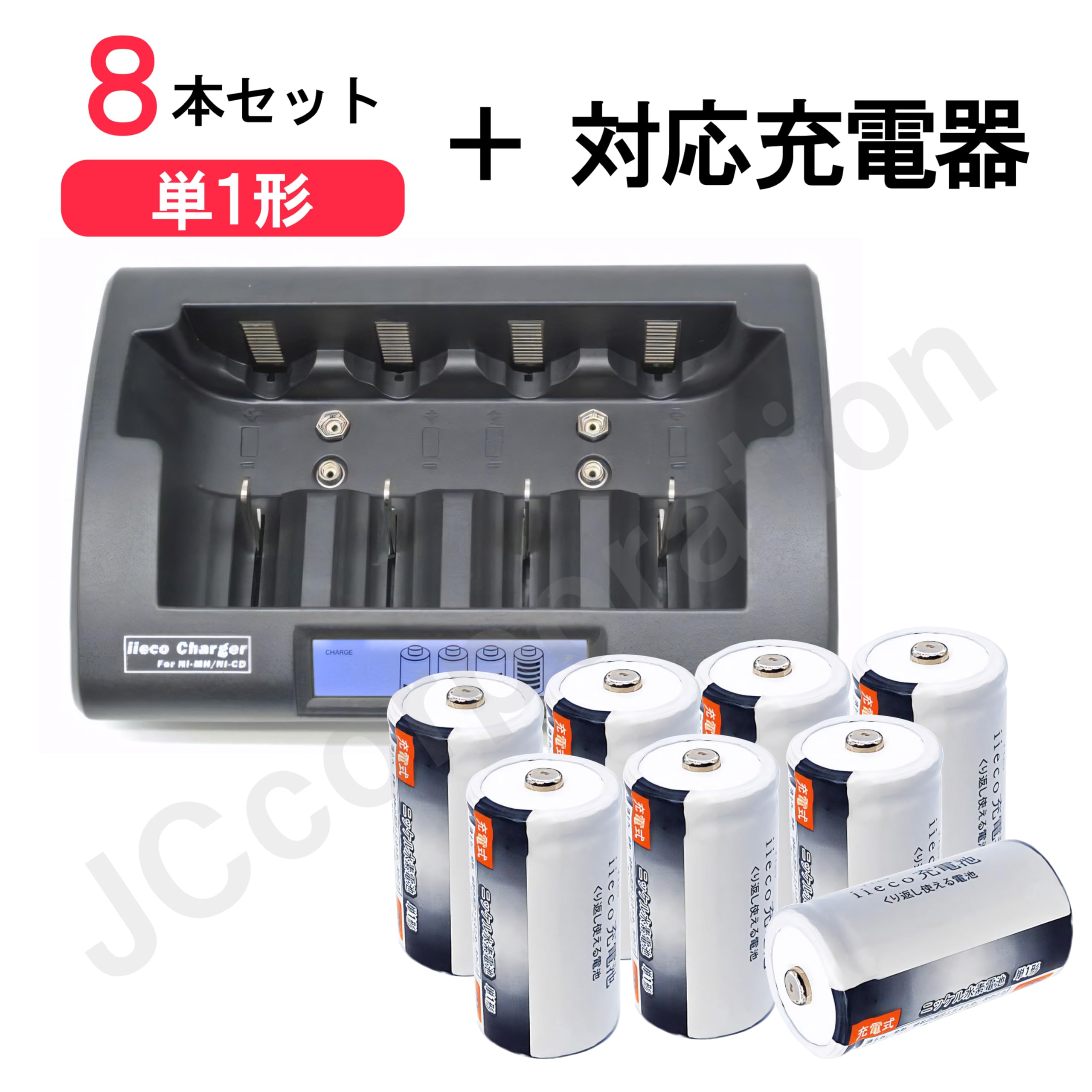 【JC】 単1形 単1 充電式 ニッケル水素電池 (容量6500mAh 500回充電) 500回くりかえし充電可 充電池 充電器 充電 (8本セット+充電器)|HRテクノロジーズ店