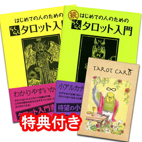 【鳥タロットと書籍のセット★】鳥タロットのらくらくセット